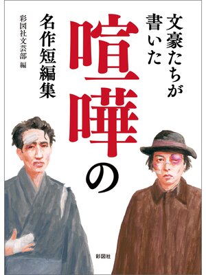 cover image of 文豪たちが書いた 喧嘩の名作短編集